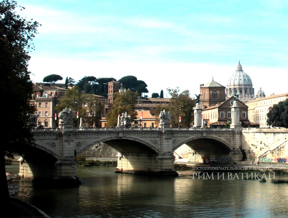 Мост Витторио Эмануэле II -
 Ponte Vittorio Emanuele II в Риме