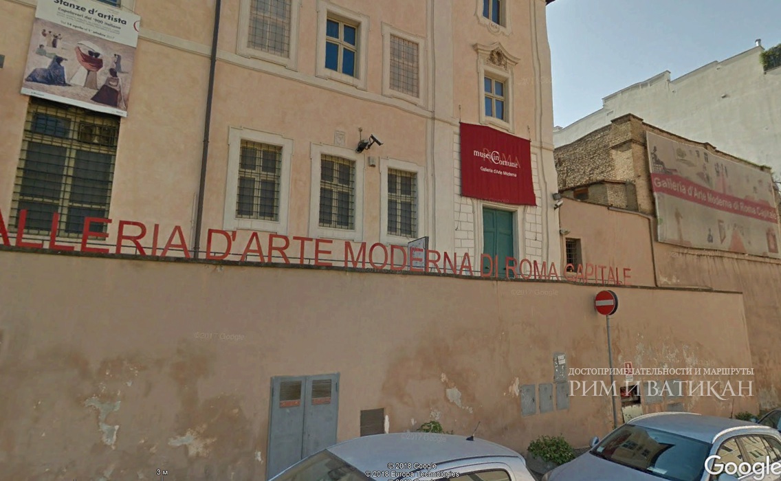 Римская галерея современного искусства- Galleria d’Arte Moderna di Roma Capitale